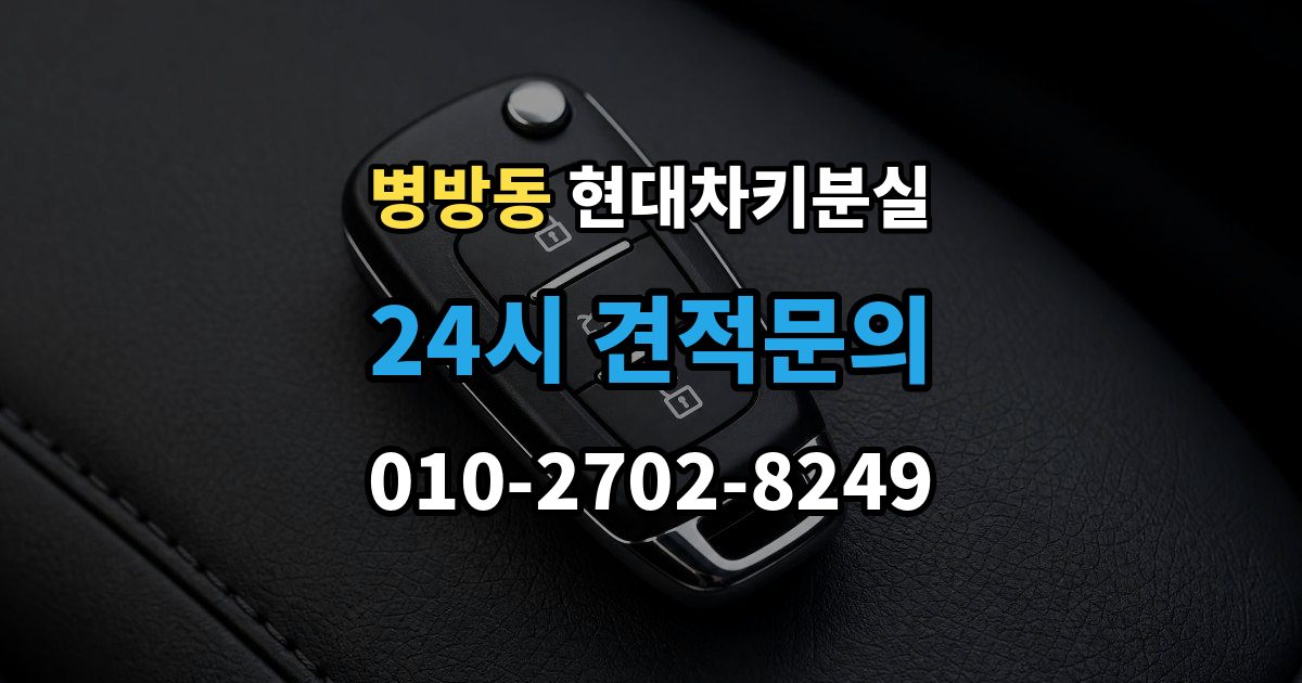 병방동 현대 차키 분실 차량을 옮겨야 할 때와 현장 대응 방법