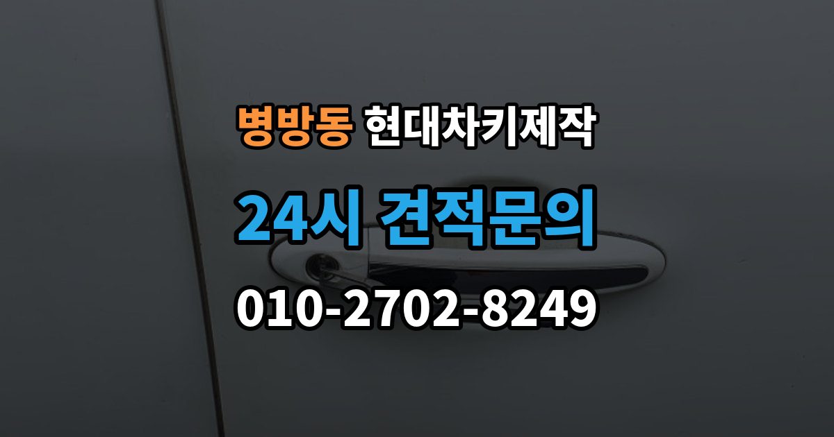 병방동 현대 차키 제작 차종별 스마트키 구조를 비교해보는 기준