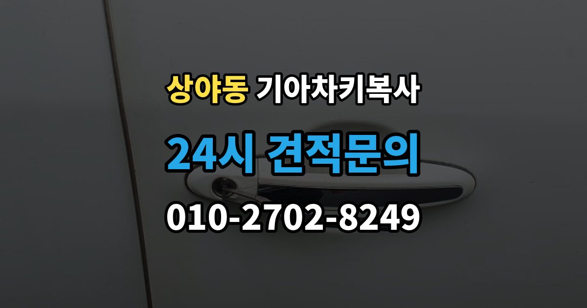 상야동 기아 차키 복사 보조키 보관할 때 알아둘 점