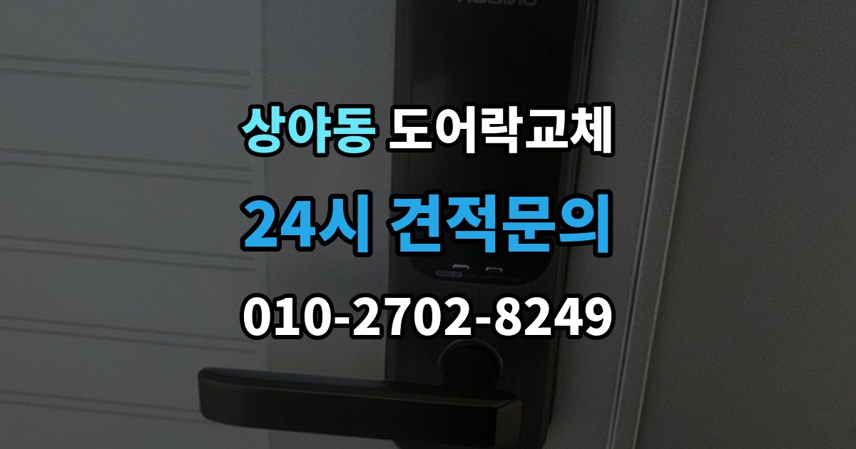 상야동 도어락 교체 푸시풀로 바꾸면 좋은 집과 아닌 집