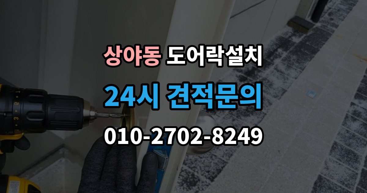 상야동 도어락 설치 설치 후 문 열림 닫힘 반복 테스트가 중요한 이유