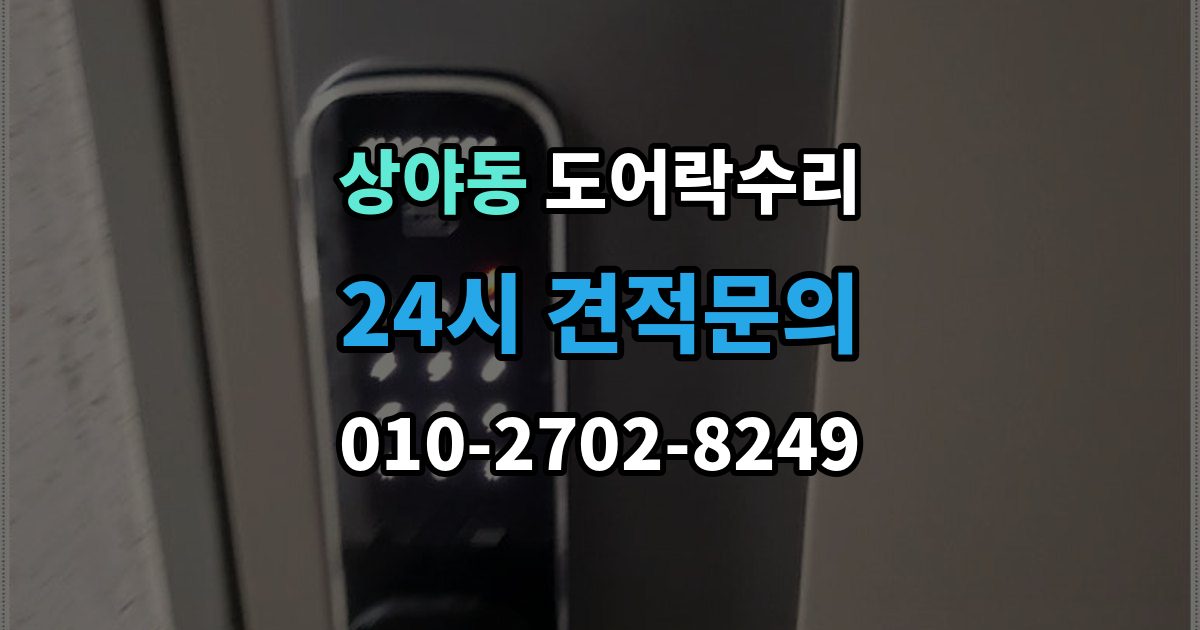 상야동 도어락 수리 잠금 해제가 반복될 때 의심할 부분