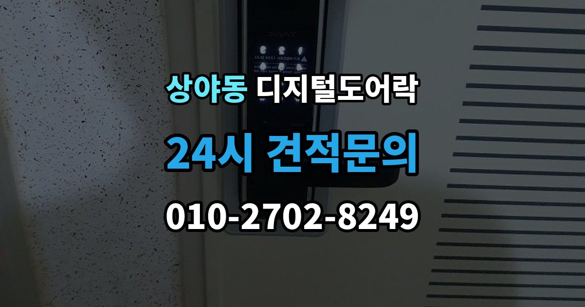 상야동 디지털 도어락 개폐 기록이 필요한 사무실과 가정의 차이