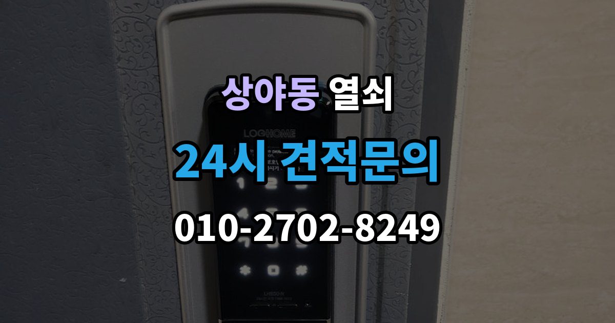 상야동 열쇠 결로로 도어락 오류가 생길 때 예방 팁