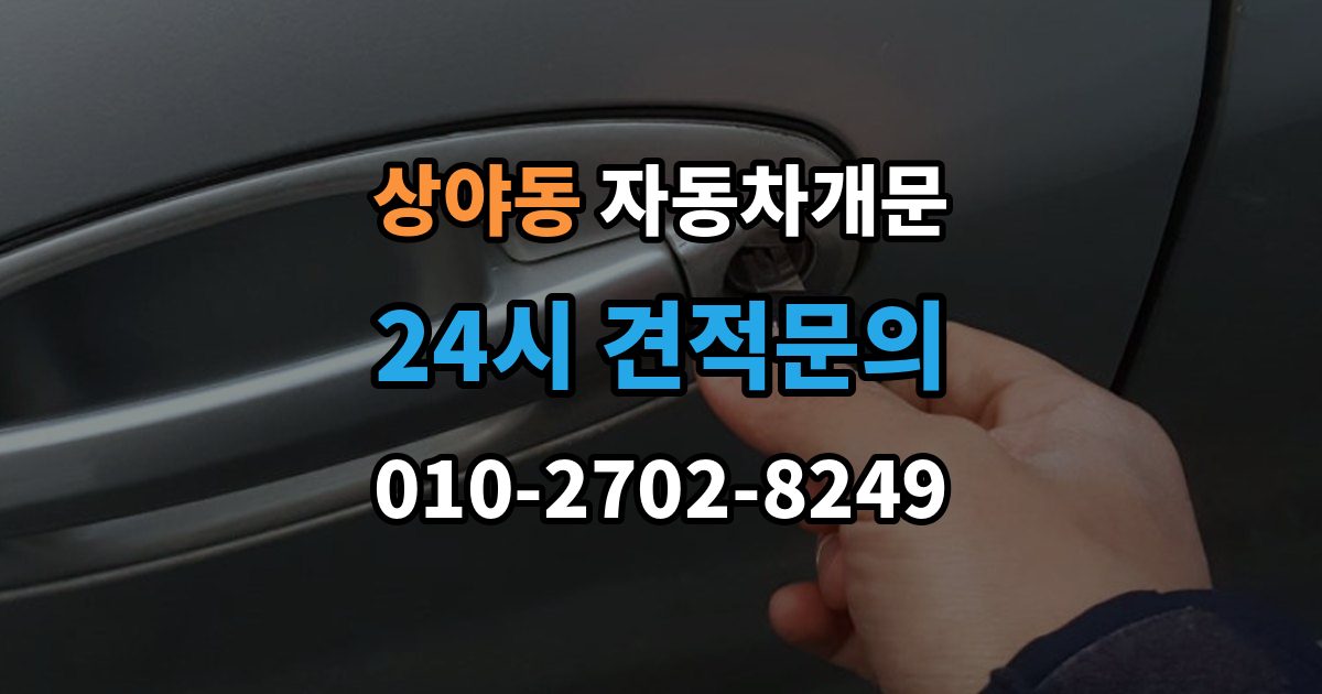 상야동 자동차 문 잠김 차량 내부에 사람이 있을 때 우선 조치