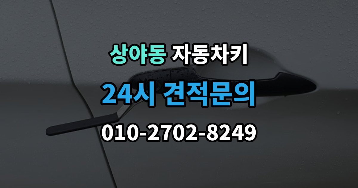 상야동 자동차키 키 버튼만 교체할 수 있는지 확인하기