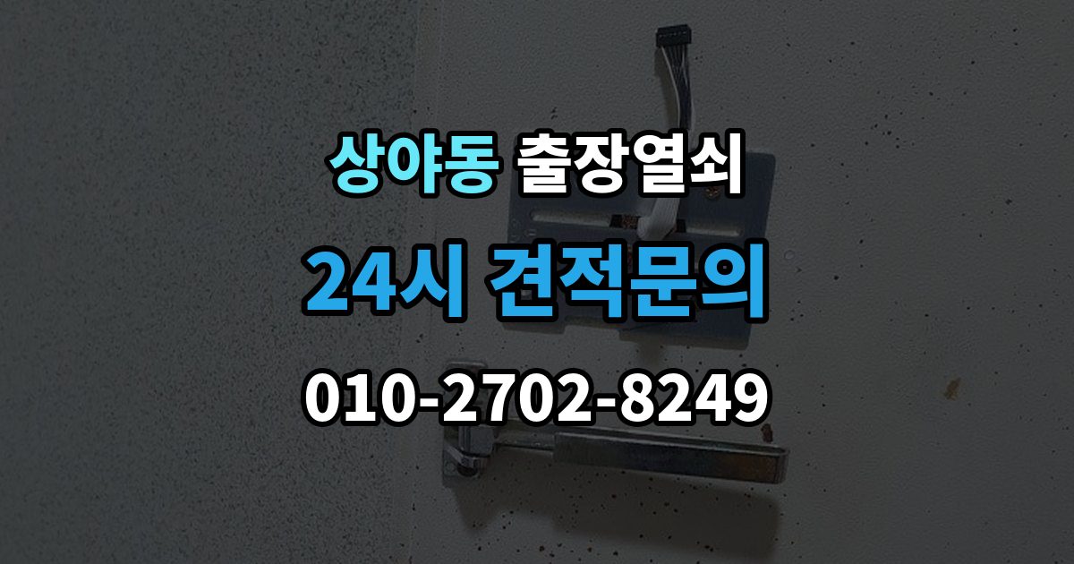 상야동 출장 열쇠 복제 내역 보관은 왜 중요한가