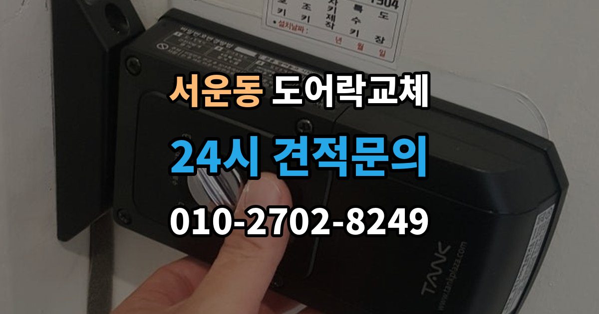 계양구 서운동 도어락 교체 보강판이 필요한 경우와 마감 방식