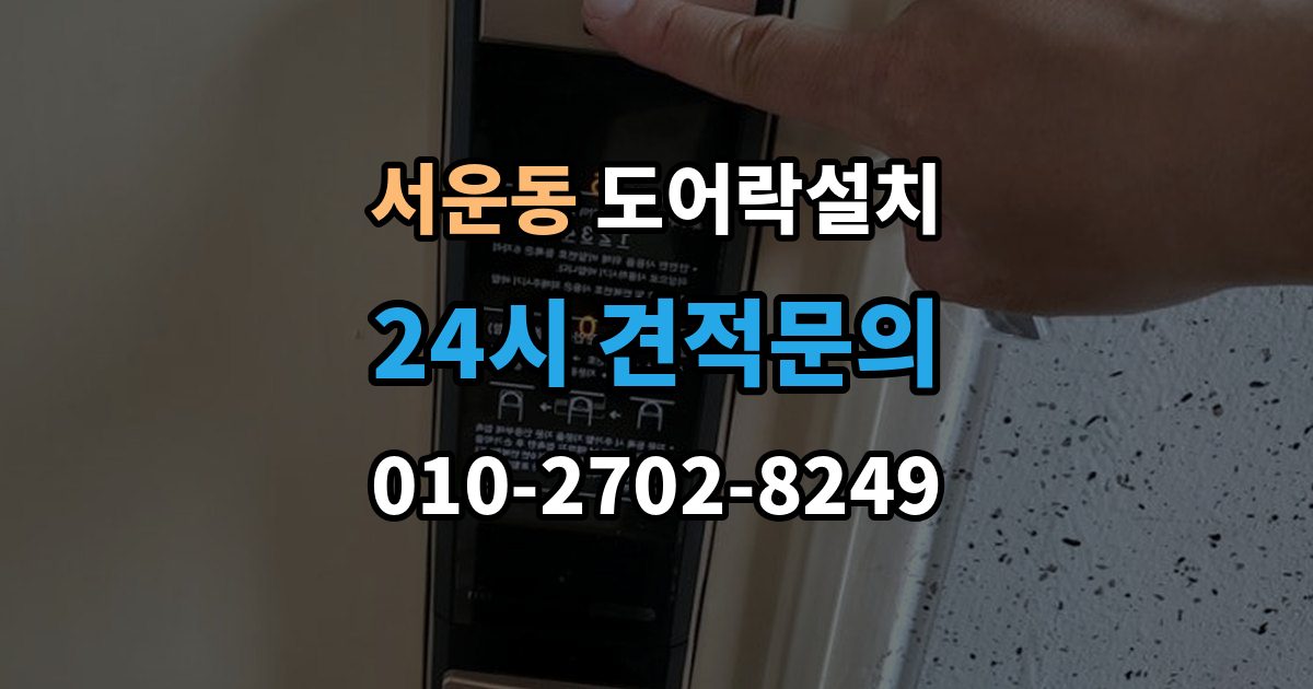 계양구 서운동 도어락 설치 도어클로저 조정이 필요한 경우