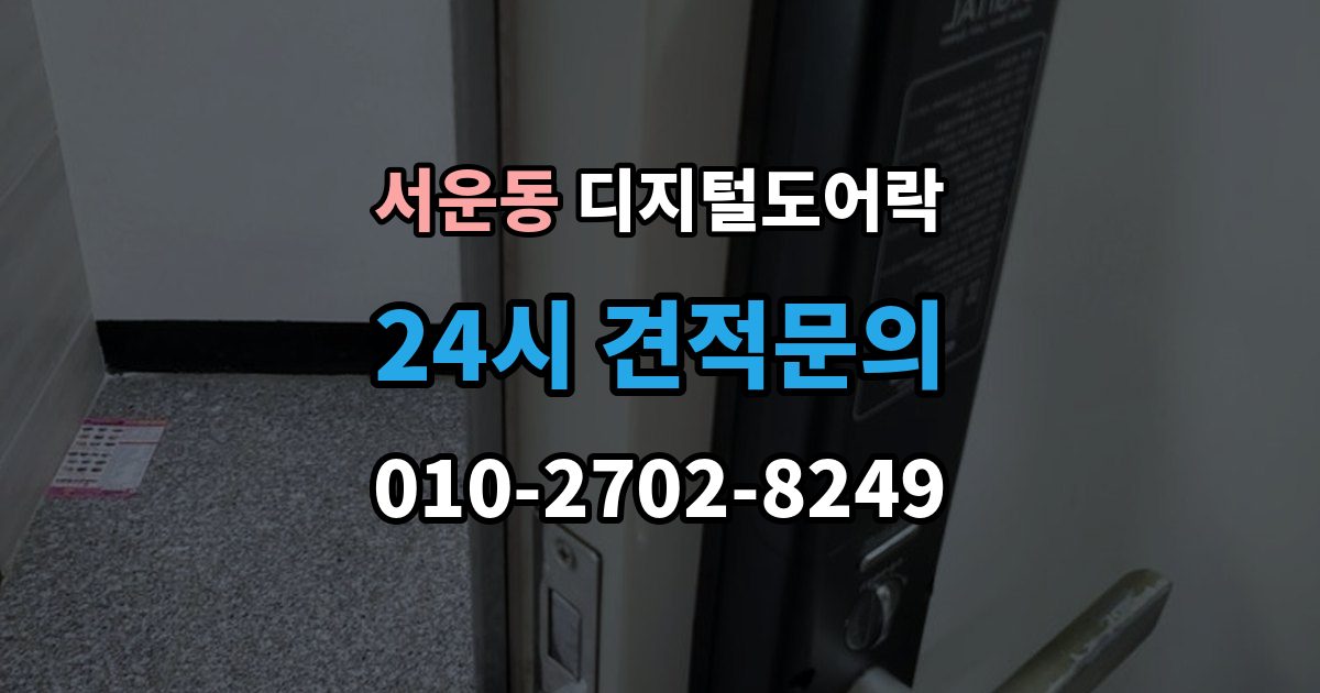 계양구 서운동 디지털 도어락 표면 마감과 스크래치 관리, 무엇이 다를까