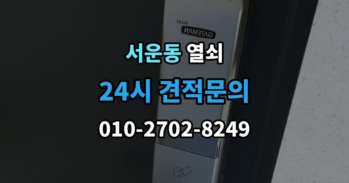 계양구 서운동 열쇠 베란다 보조키가 고장 났을 때 해결 방향
