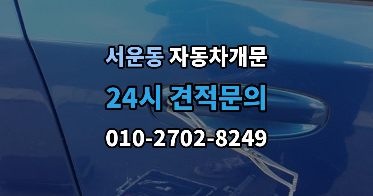계양구 서운동 자동차 문 잠김 아파트 단지 내에서 발생했을 때 대처