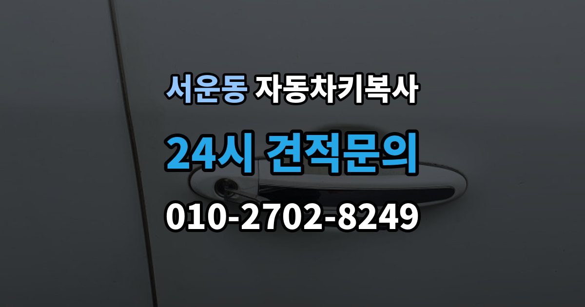 계양구 서운동 자동차키 복사 현장 방문으로 처리되는 절차와 준비물