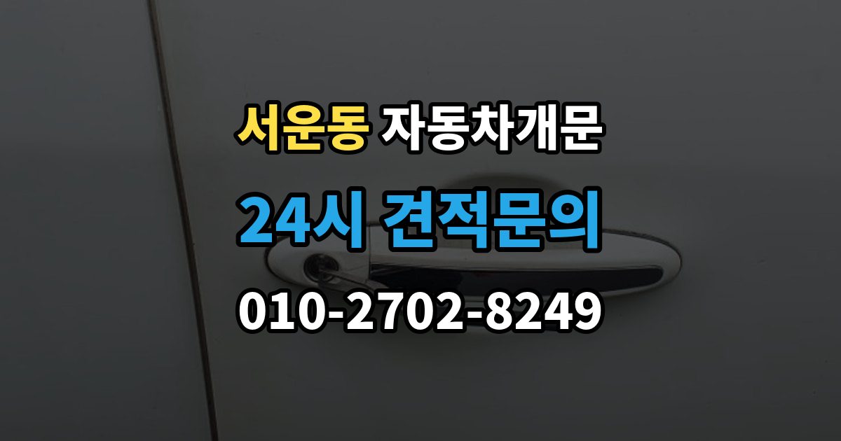 계양구 서운동 차 문 잠겼을 때 차량 손상 없이 진행되는지 확인하는 기준