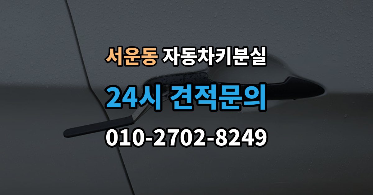 계양구 서운동 차 키 잃어버렸을 때 회사 주차장에서 잃어버렸을 때 절차