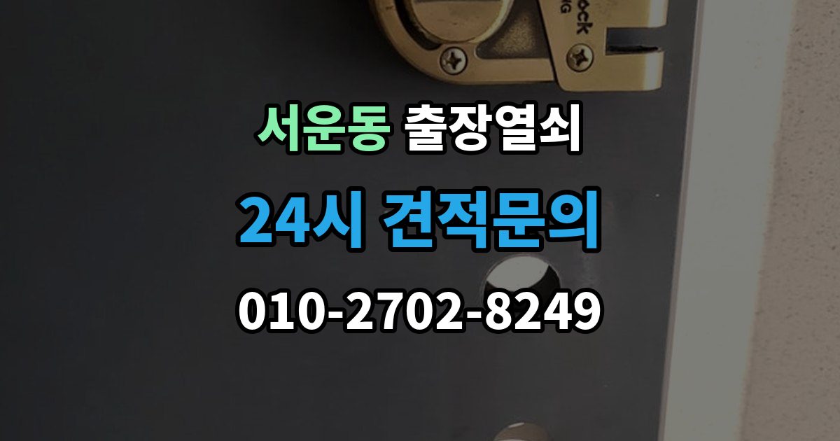 계양구 서운동 출장 열쇠 화장실 문 잠김