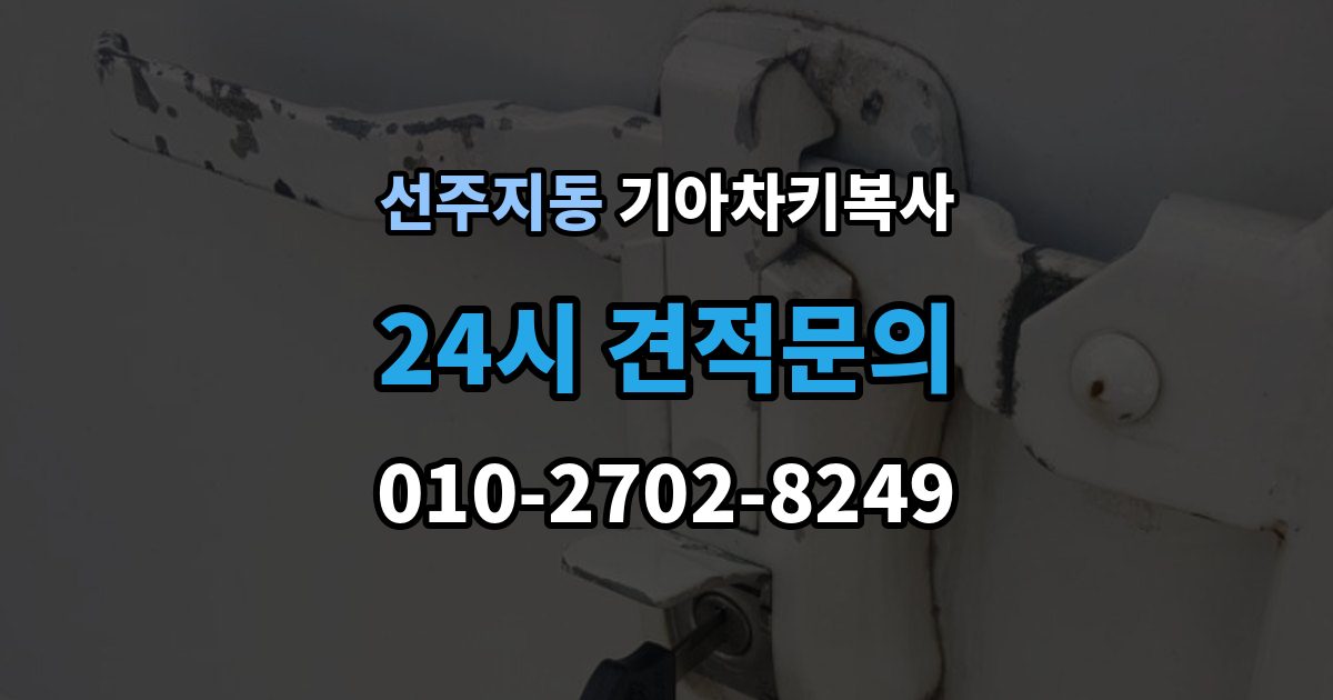 선주지동 기아 차키 복사 차키가 깨졌을 때 복제보다 먼저 볼 점