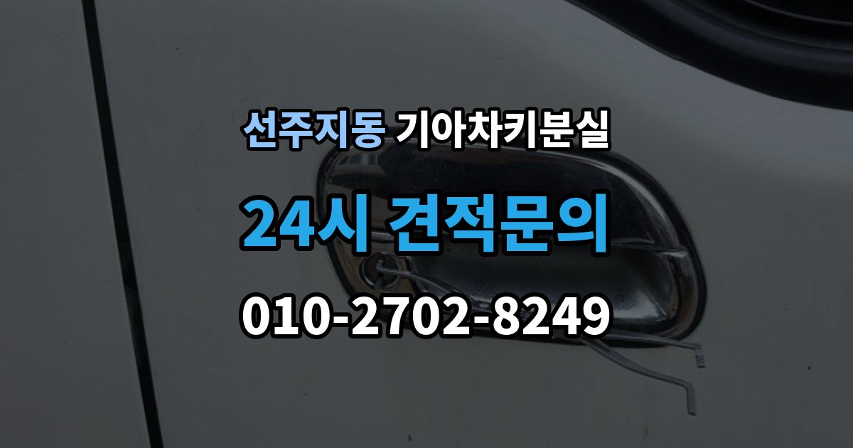 선주지동 기아 차키 분실 출장 안내 - 푸시 시동 차량에서 자주 생기는 혼동