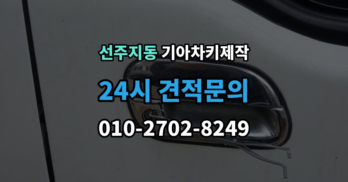 선주지동 기아 차키 제작 출장 안내 - 등록 오류가 반복될 때 살펴볼 부분