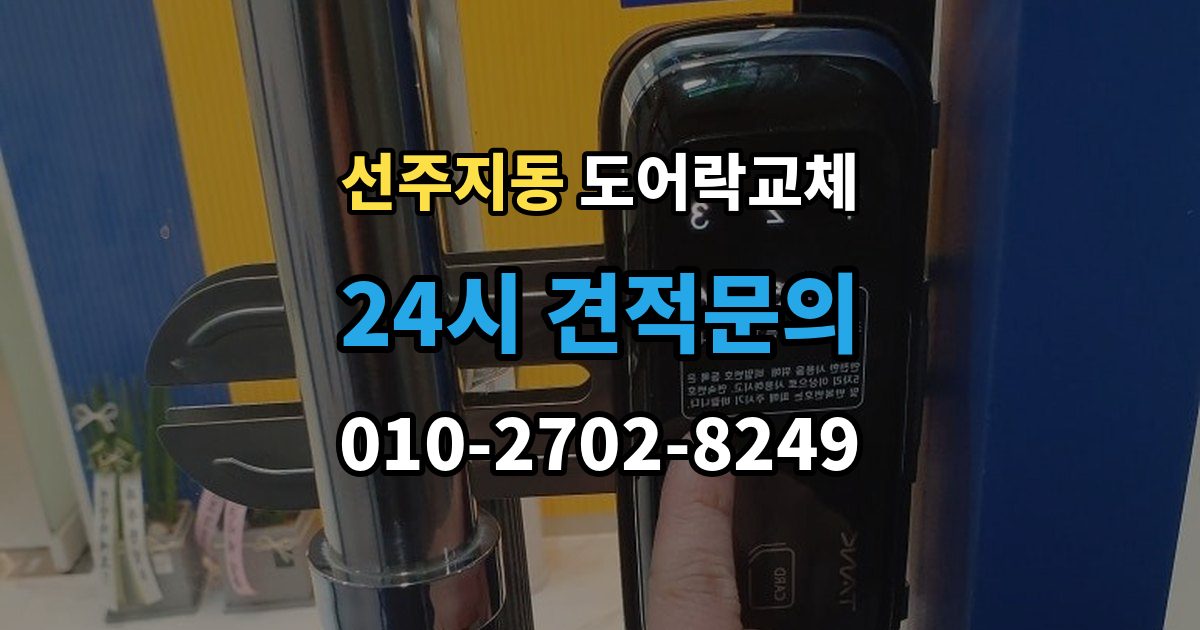 선주지동 도어락 교체 임대인과 비용 부담을 나누는 일반적인 기준