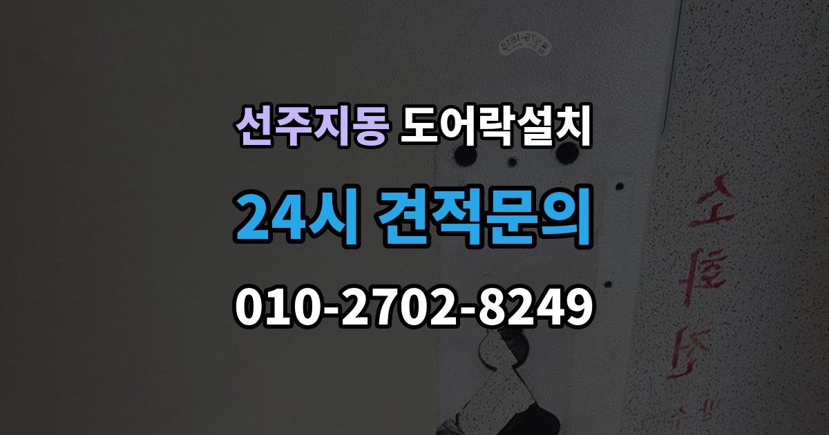 선주지동 도어락 설치 상가 유리문에 설치할 때 확인할 규격