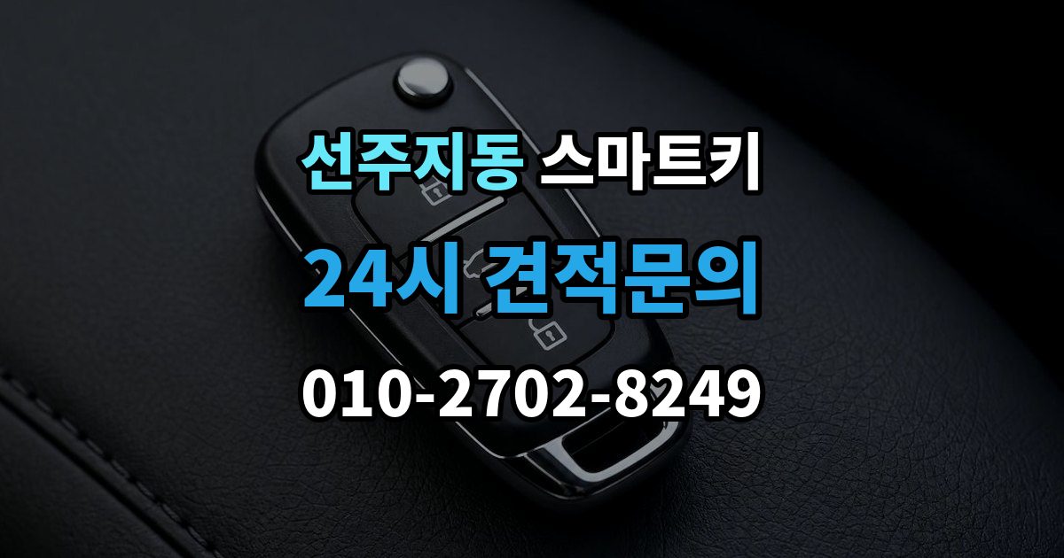 선주지동 스마트키 추가 등록이 필요한 대표적인 경우