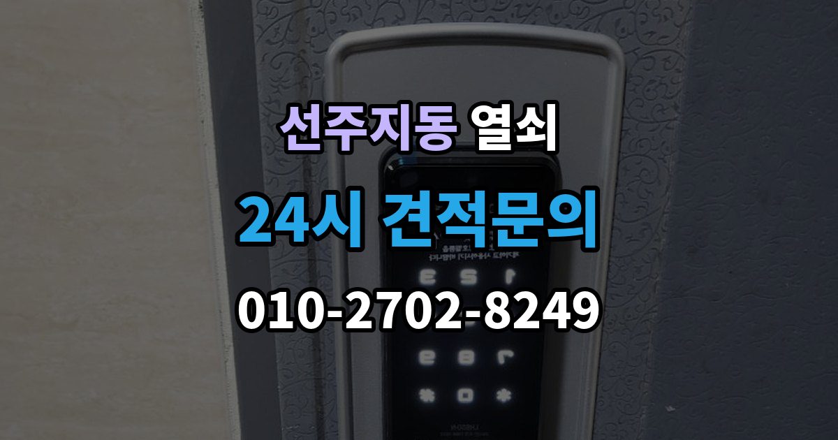 선주지동 열쇠 배터리 교체 주기를 잡는 쉬운 기준