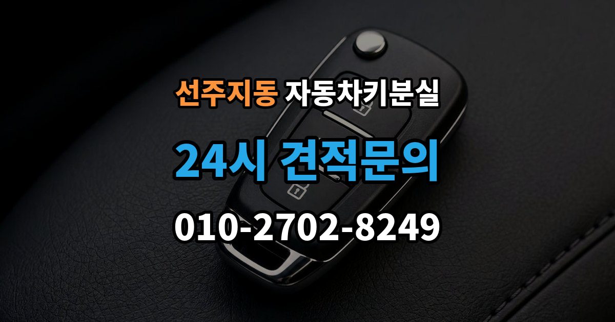 선주지동 자동차키 분실 연락처를 남겨야 하는 이유
