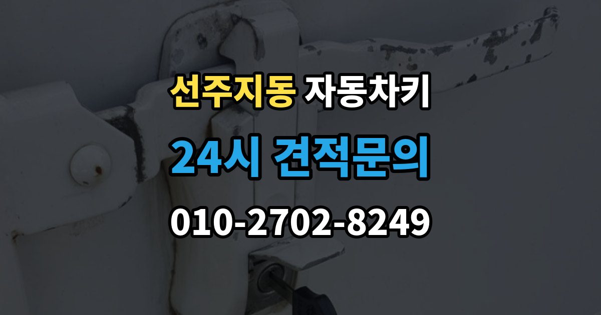 선주지동 자동차키 잠금 해제는 되지만 시동이 불안정할 때