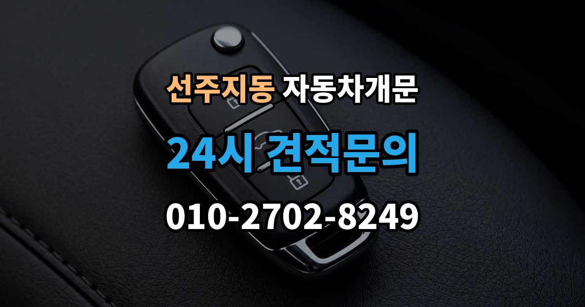 선주지동 차 문 잠겼을 때 창문이 살짝 열려 있을 때 대처법