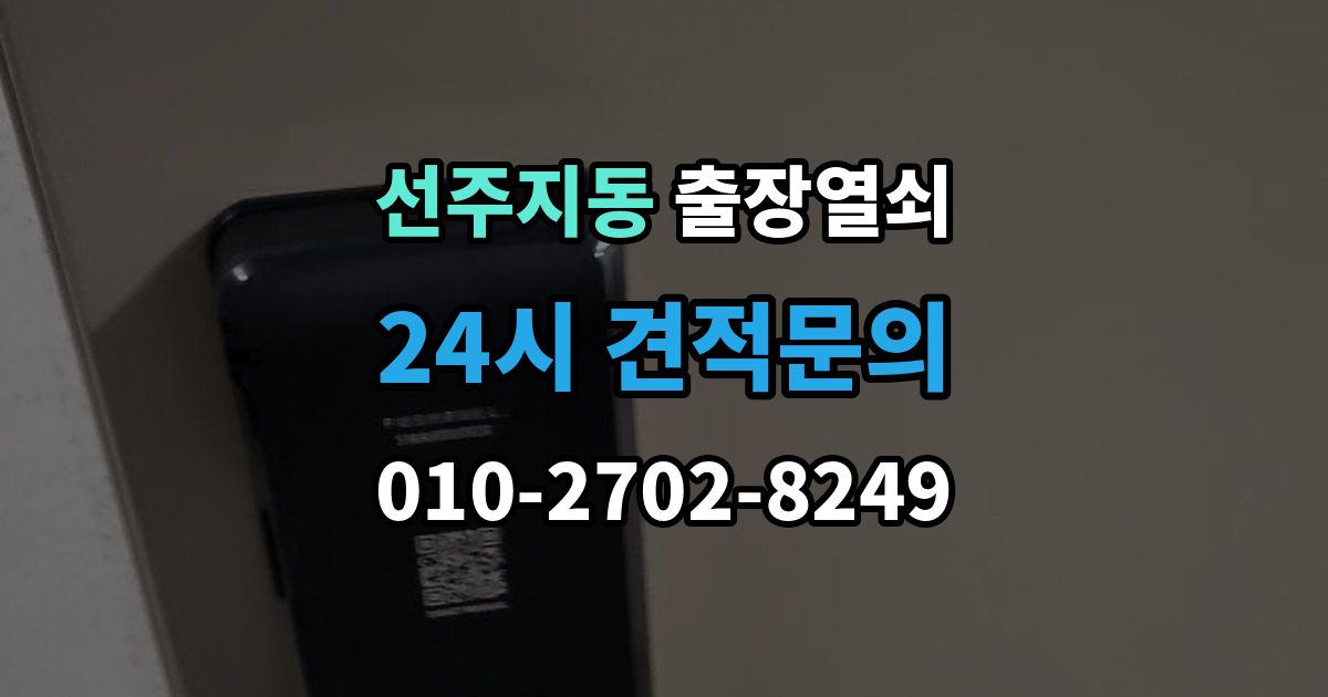 선주지동 출장 열쇠 비대면 안내로 가능한 작업과 준비물