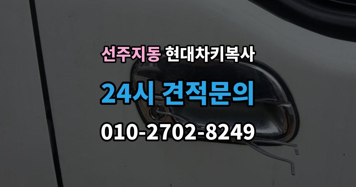 선주지동 현대 차키 복사 출장 안내 - 스마트키 배터리 이상과 인식 오류 구분법