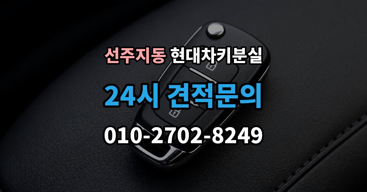 선주지동 현대 차키 분실 출장 안내 - 원격 기능만 안 될 때 점검해야 할 부분