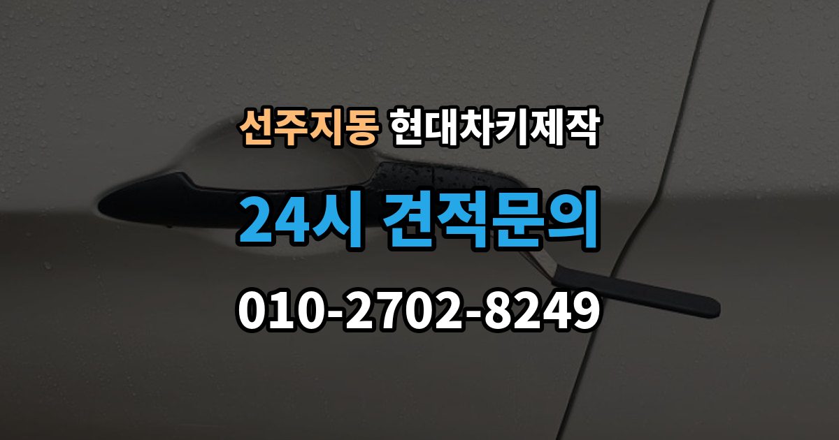 선주지동 현대 차키 제작 스마트키 수리와 교체를 구분하는 기준