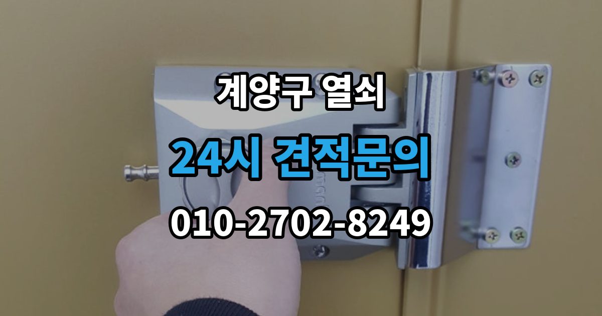 계양구 박촌동 열쇠 출장 안내 - 샷시 잠금이 뻑뻑해졌을 때 관리 방법