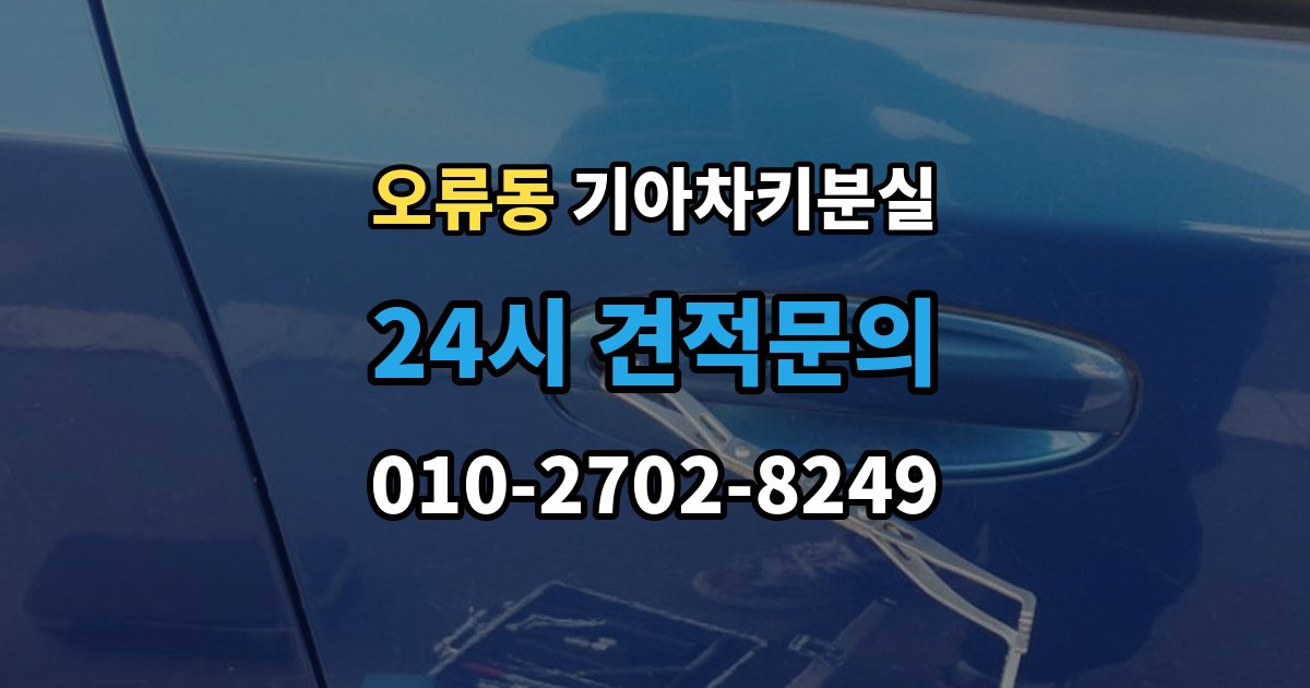 계양구 오류동 기아 차키 분실 출장 안내 - 스마트키 인식 거리가 짧아졌다면 의심할 것