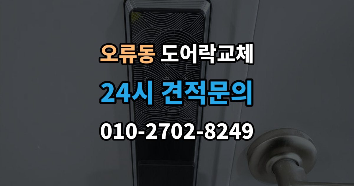 계양구 오류동 도어락 교체 교체 후 며칠간 문이 뻑뻑할 때 대처