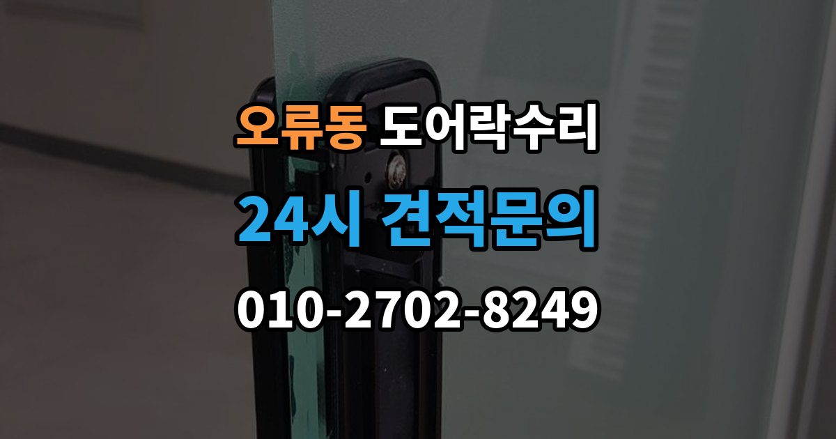 계양구 오류동 도어락 수리 배터리 교체 후에도 이상이 남는 경우