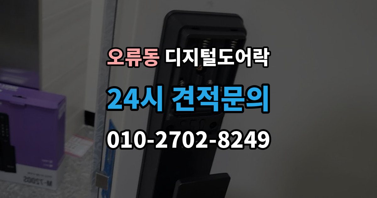 계양구 오류동 디지털 도어락 카드키를 같이 쓰는 사용 방식이 편리한 상황