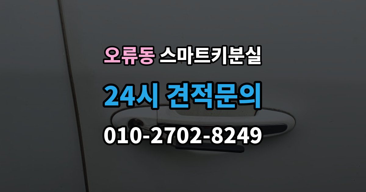 계양구 오류동 스마트키 분실 상태에서 안전하게 문 잠김을 푸는 기준