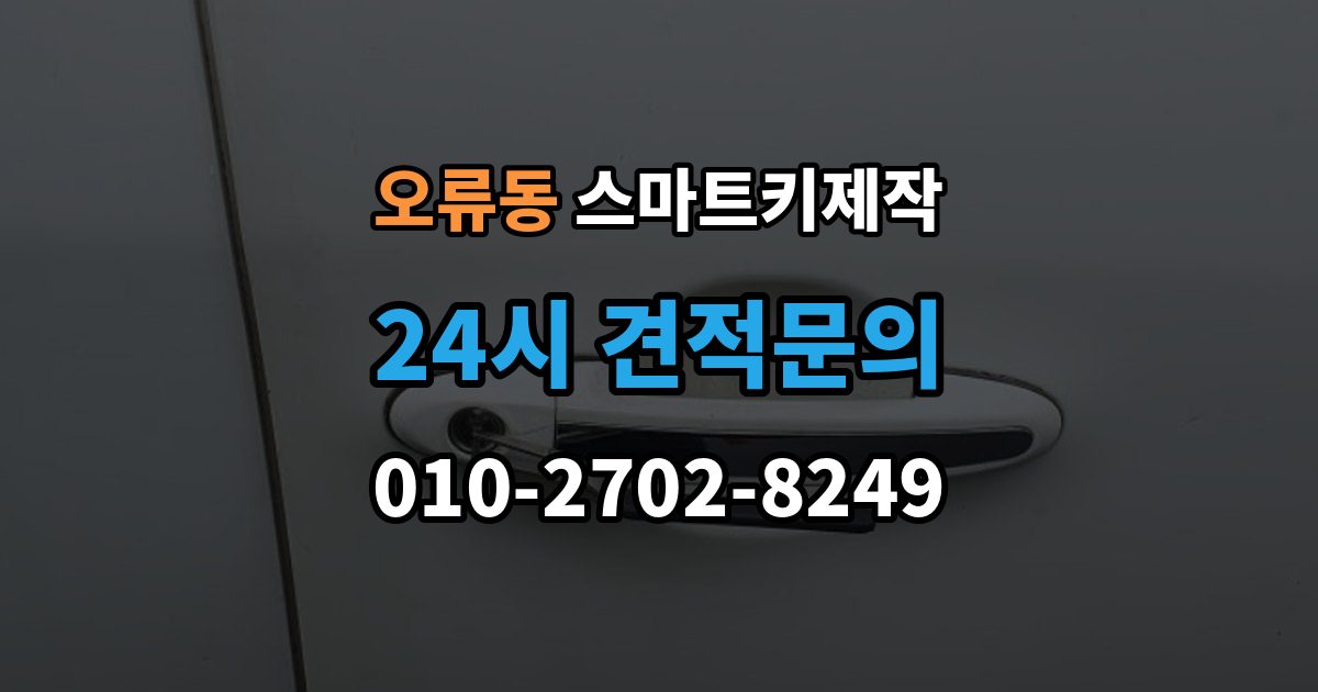 계양구 오류동 스마트키 제작 차량별 버튼 배열과 의미 살펴보기