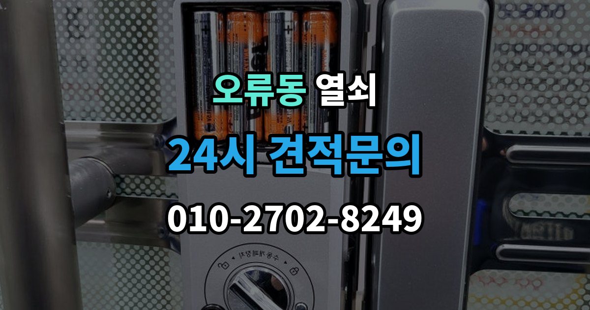 계양구 오류동 열쇠 상담 전화에서 과장 견적을 거르는 질문