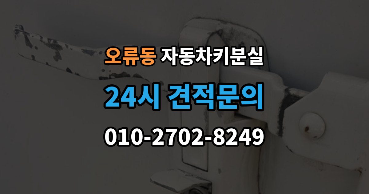계양구 오류동 자동차키 분실 스마트키 배터리 문제와의 구분법