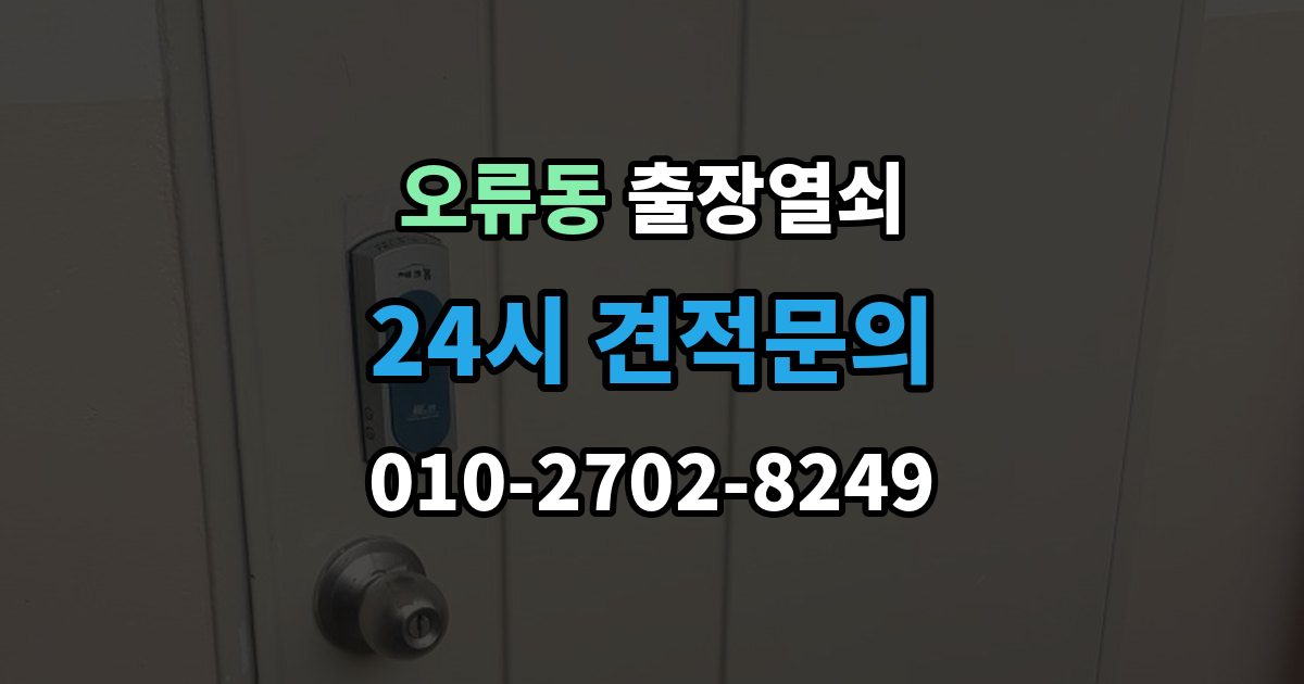 계양구 오류동 출장 열쇠 스마트키 문제를 복원으로 해결할 수 있을까