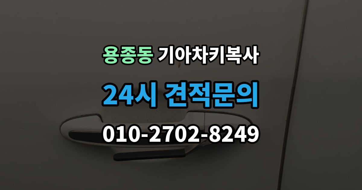 용종동 기아 차키 복사 스마트키 배터리 교체 후에도 안 될 때