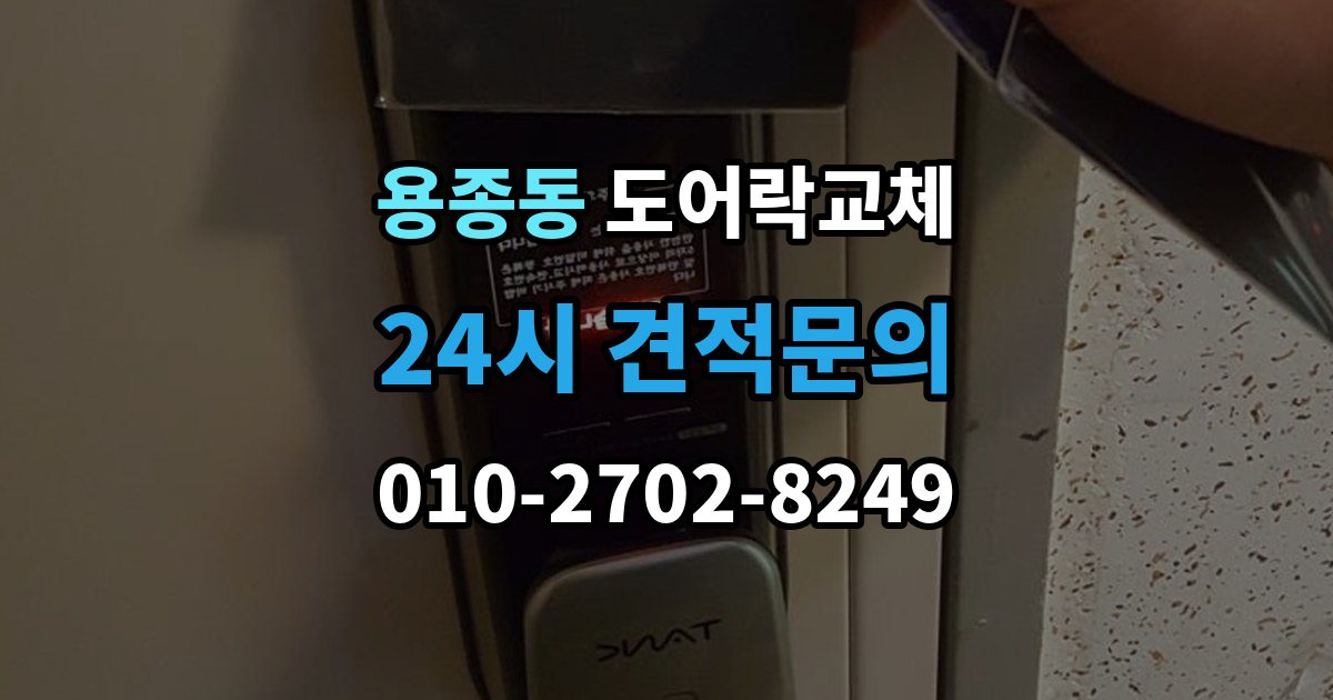 용종동 도어락 교체 단종된 제품 부품이 없을 때 교체 진행 방법