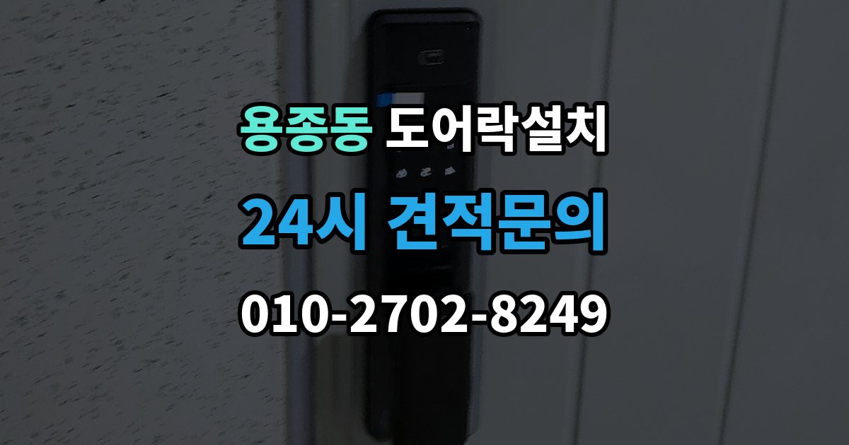 용종동 도어락 설치 설치 후 가족 출입 권한 설정하는 방법
