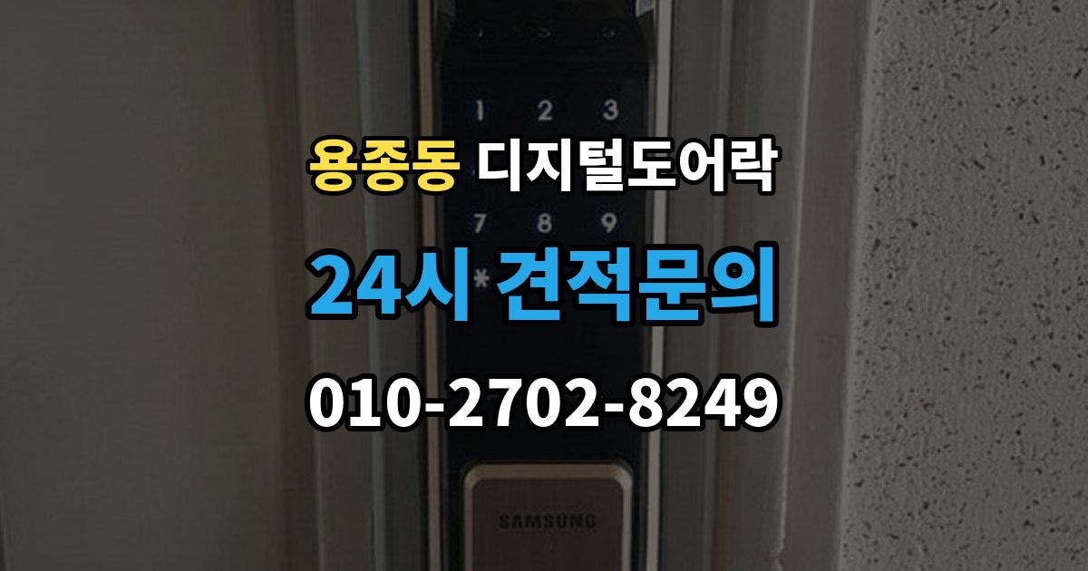 용종동 디지털 도어락 핸들 일체형과 분리형, 현관에 맞는 선택법