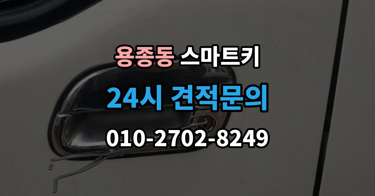 용종동 스마트키 배터리 수명 줄이는 습관