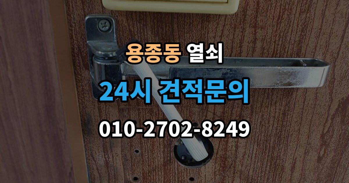 용종동 열쇠 실린더 윤활은 언제 어떻게 해야 할까